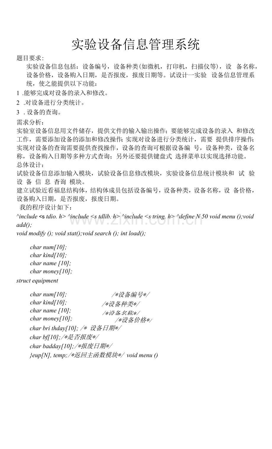 实验设备信息管理系统——C语言.docx_第1页