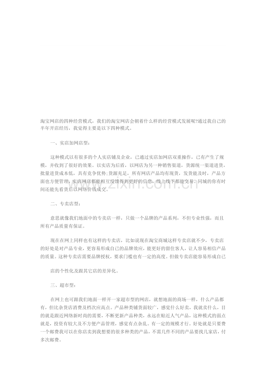 淘宝网店的四种经营模式.doc_第1页