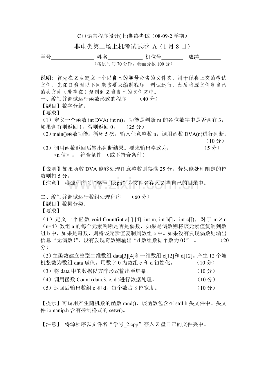 非电类第二场上机考试试卷_A (2).doc_第1页