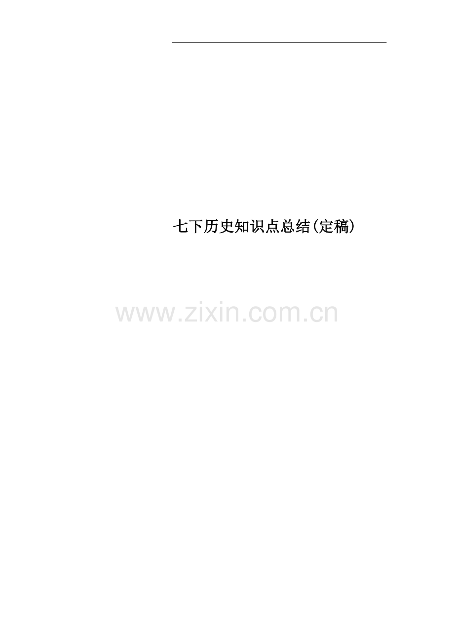七下历史知识点总结(定稿).doc_第1页