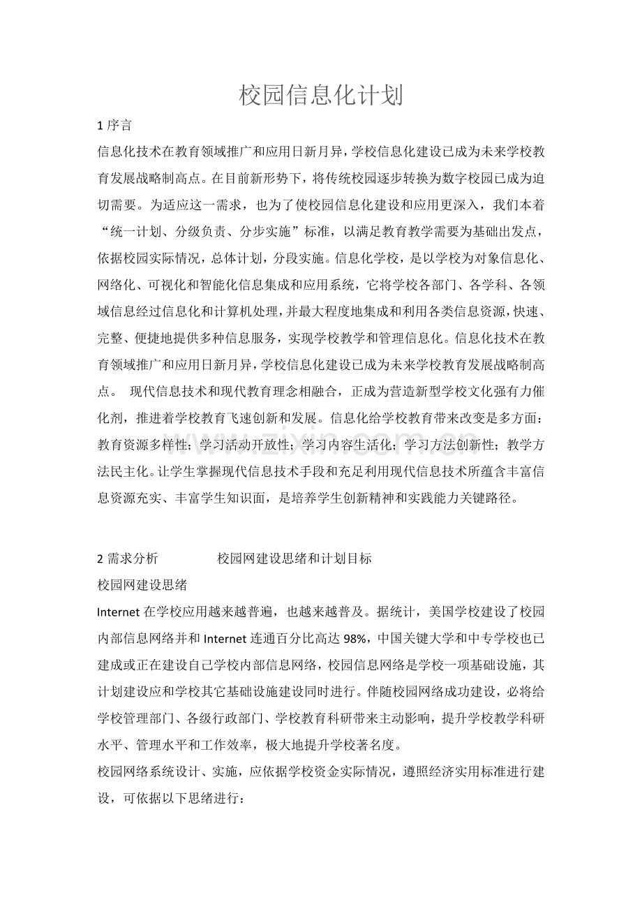 新版校园信息化建设专题计划书.docx_第1页