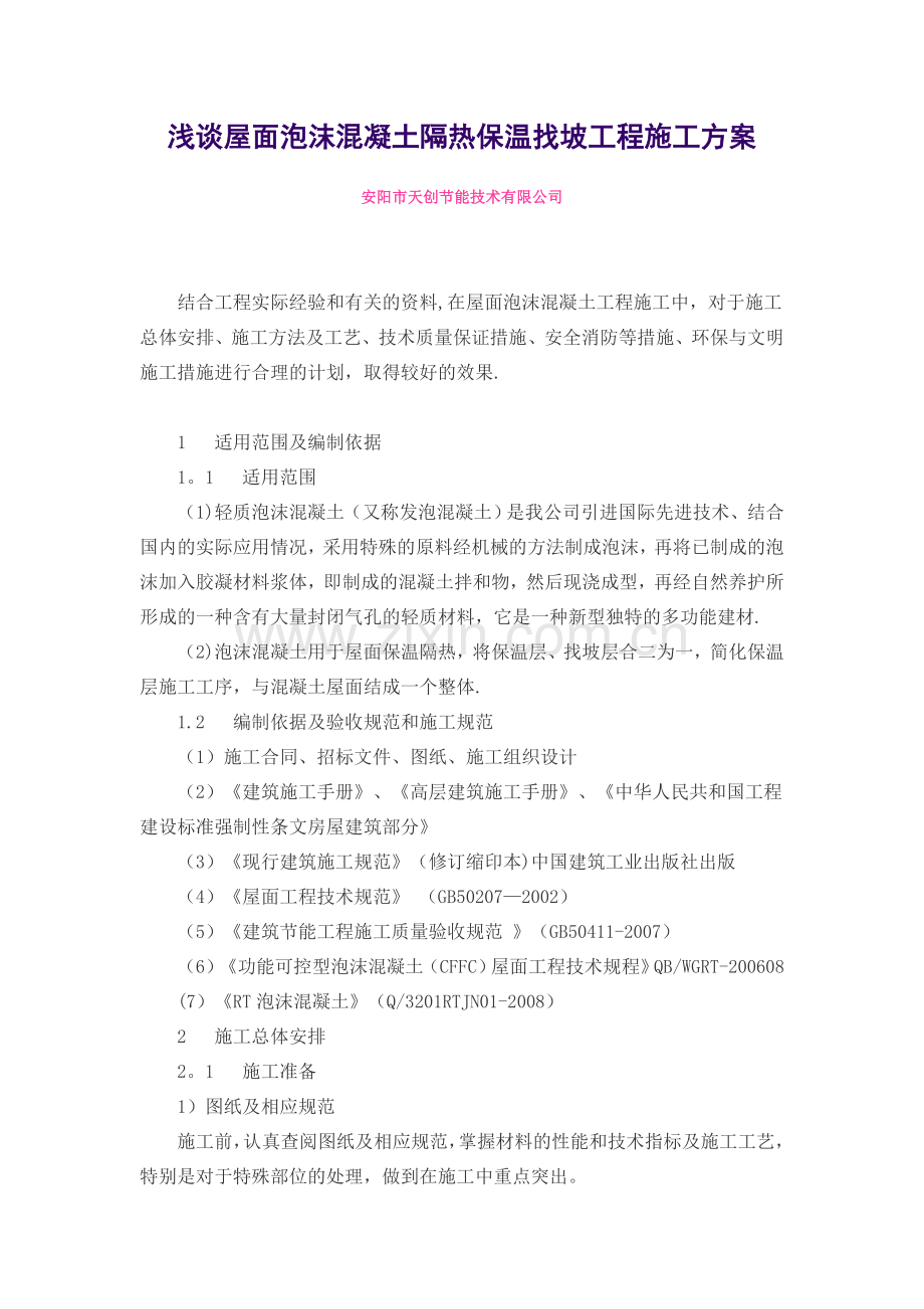泡沫混凝土施工方案试卷教案.doc_第1页