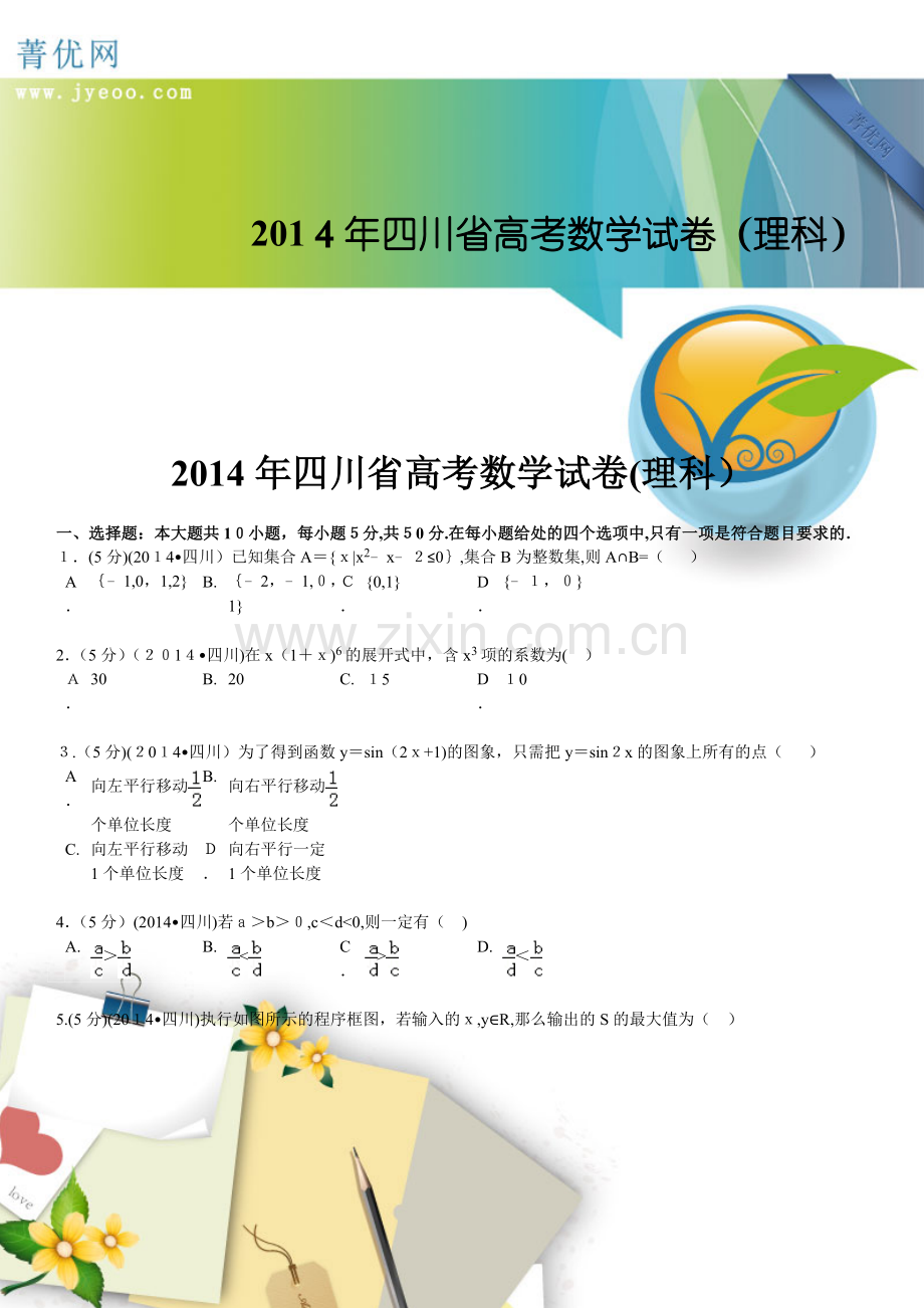 2014年四川省高考数学试卷(理科).doc_第1页