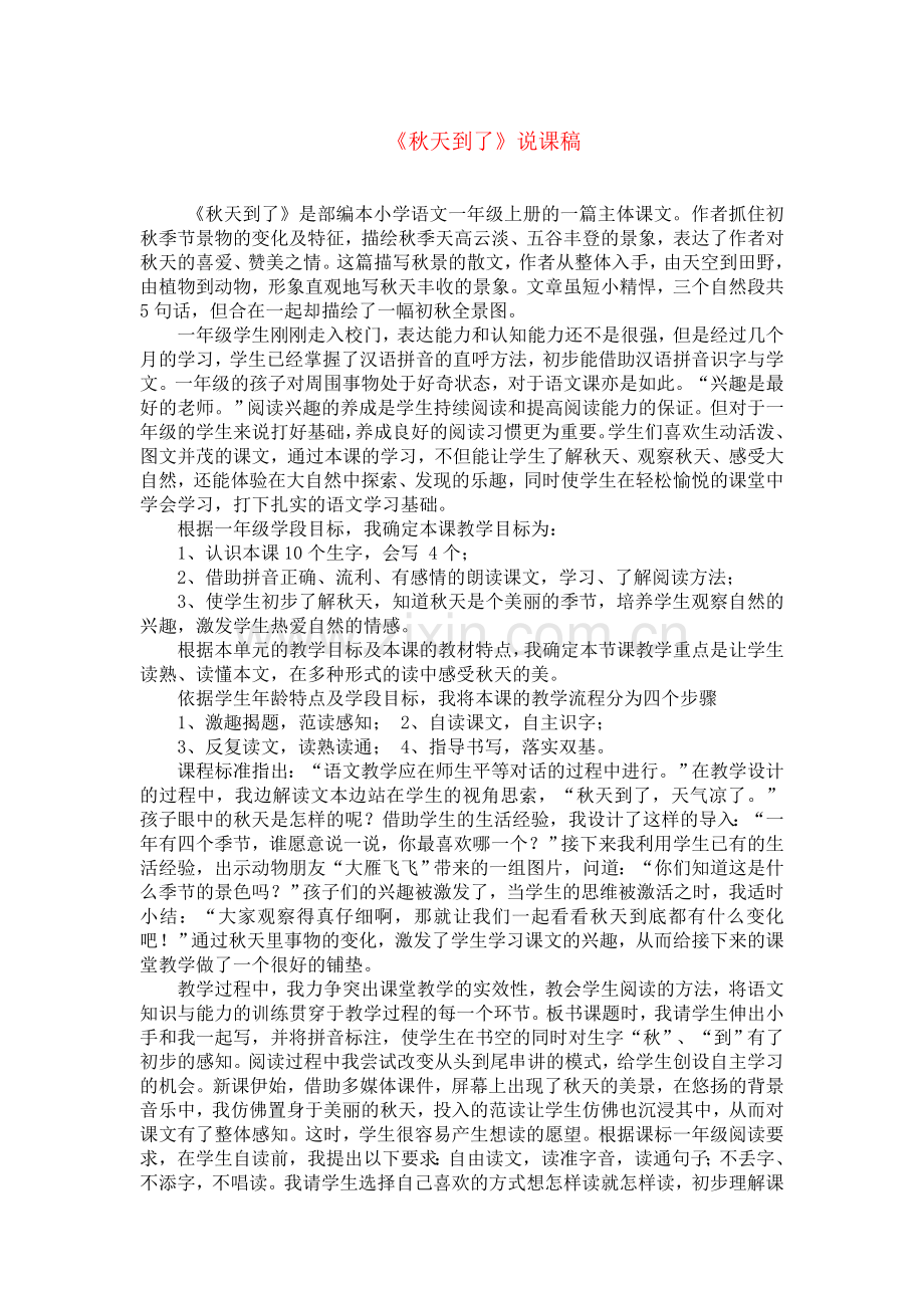 部编版人教版一年级上册1.秋天(说课稿).doc_第1页