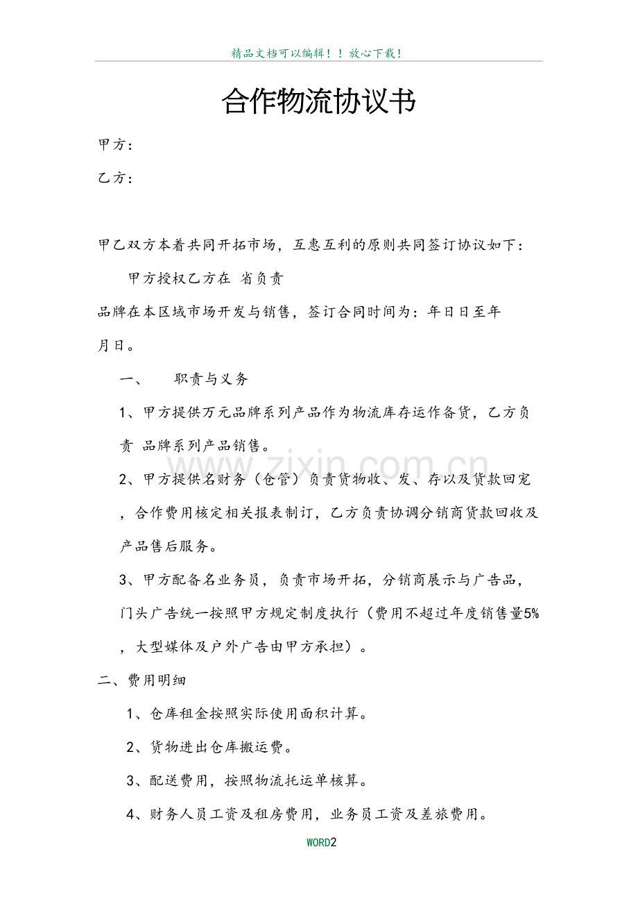 合作物流协议书--灯具合同书.doc_第2页