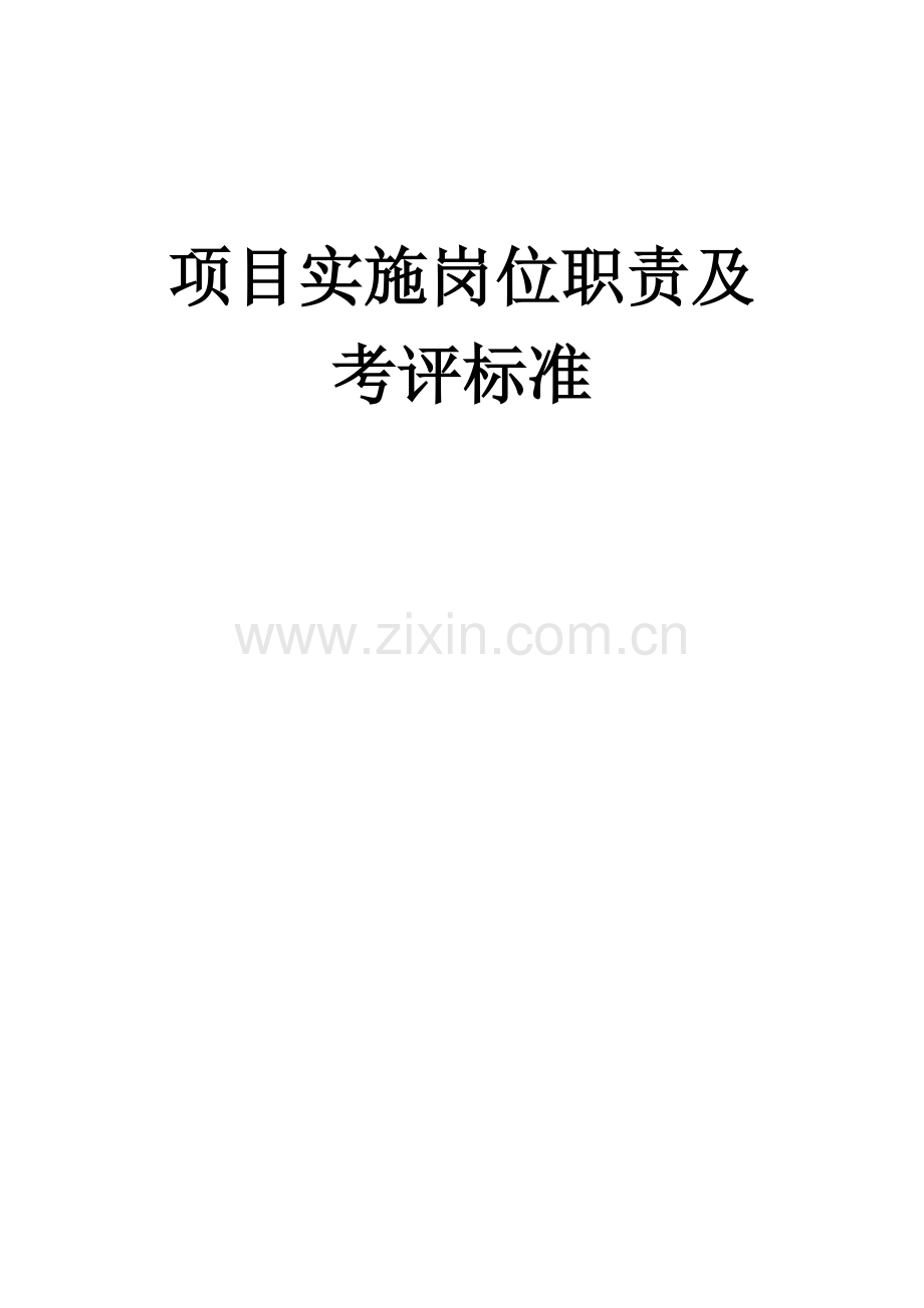 软件实施服务部岗位职能职责及考核统一标准.docx_第1页