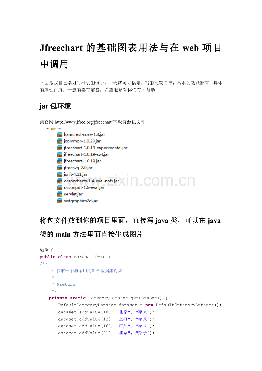 Jfreechart的基础图表用法与在web项目中调用.doc_第1页