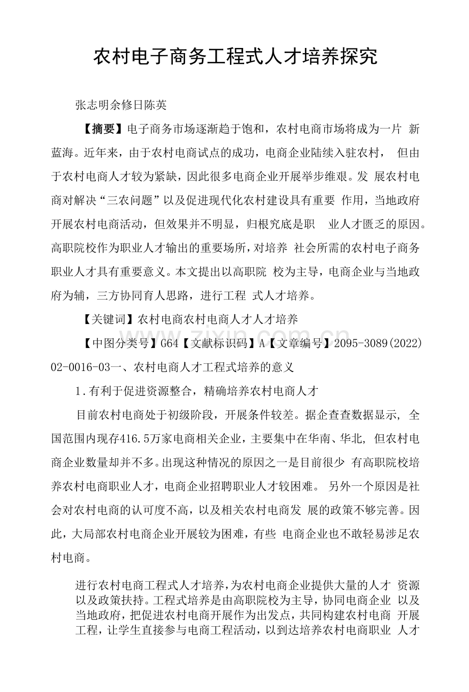 农村电子商务项目式人才培养探究.docx_第1页
