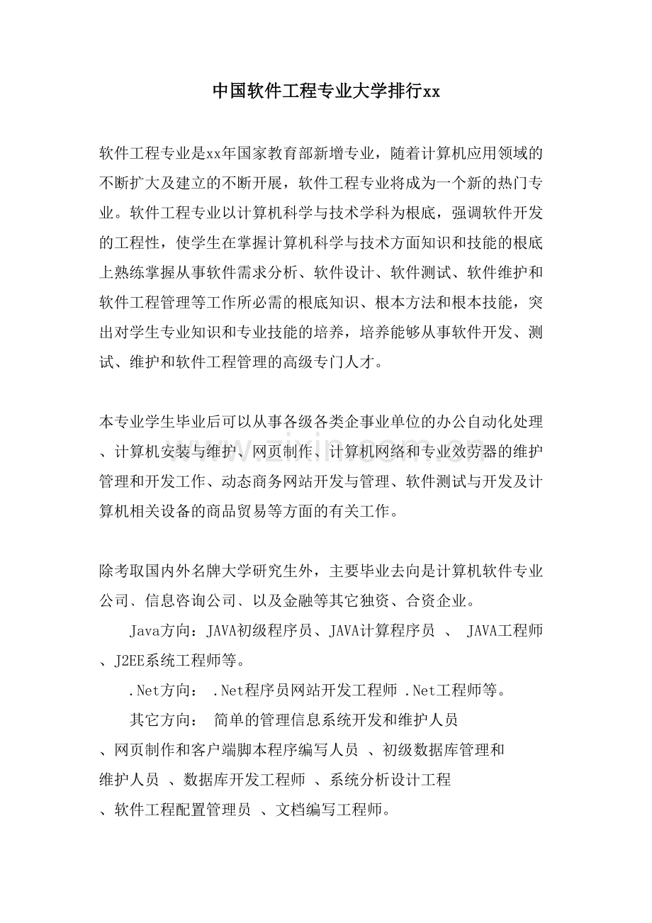 中国软件工程专业大学排行xx.doc_第1页