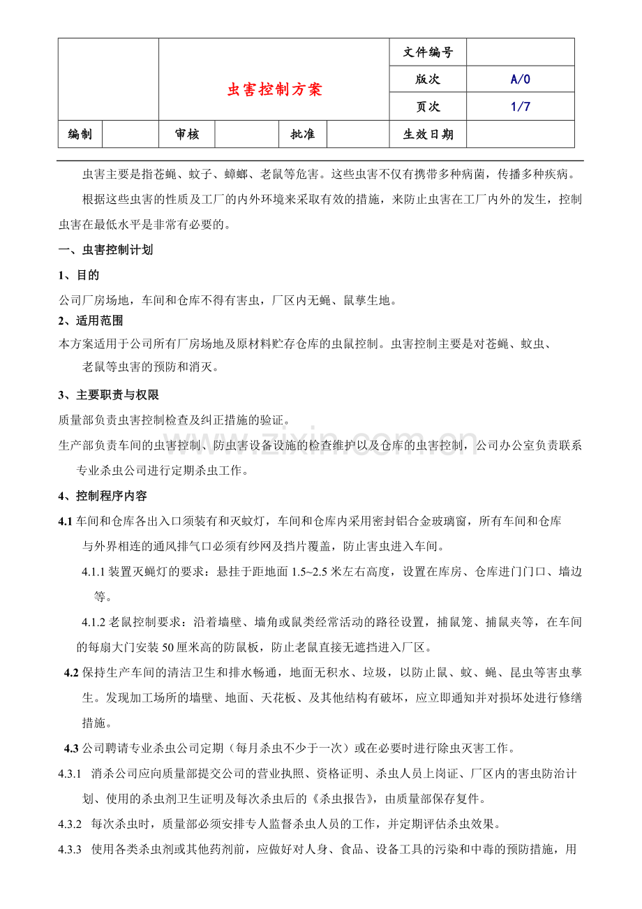 工厂虫害控制方案试卷教案.doc_第1页