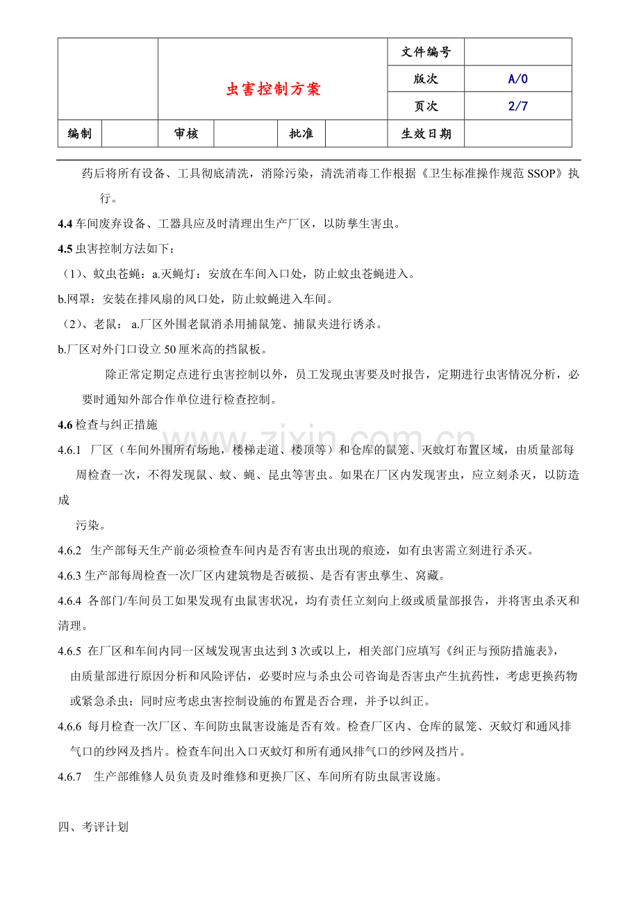 工厂虫害控制方案试卷教案.doc_第2页