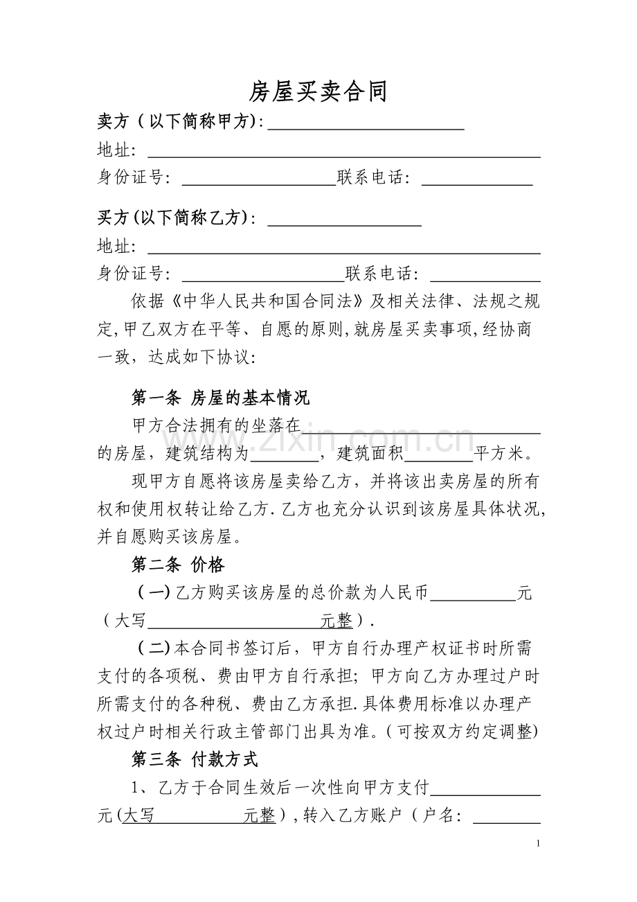 安置房屋买卖合同-空.doc_第1页