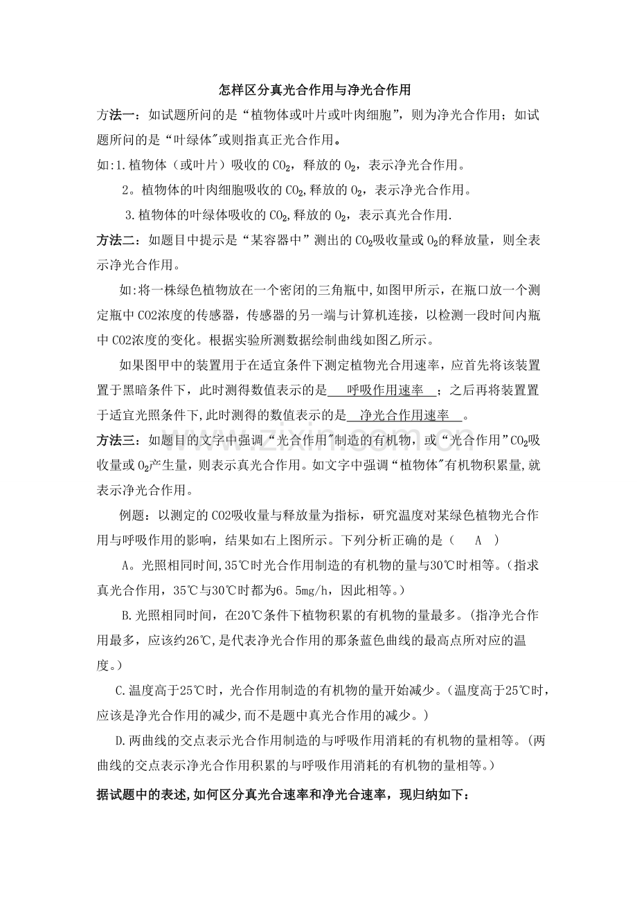 如何区分真光合作用与净光合作用总结-简单易懂.doc_第1页