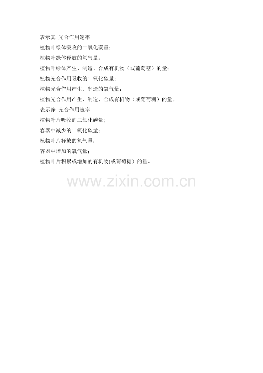 如何区分真光合作用与净光合作用总结-简单易懂.doc_第2页