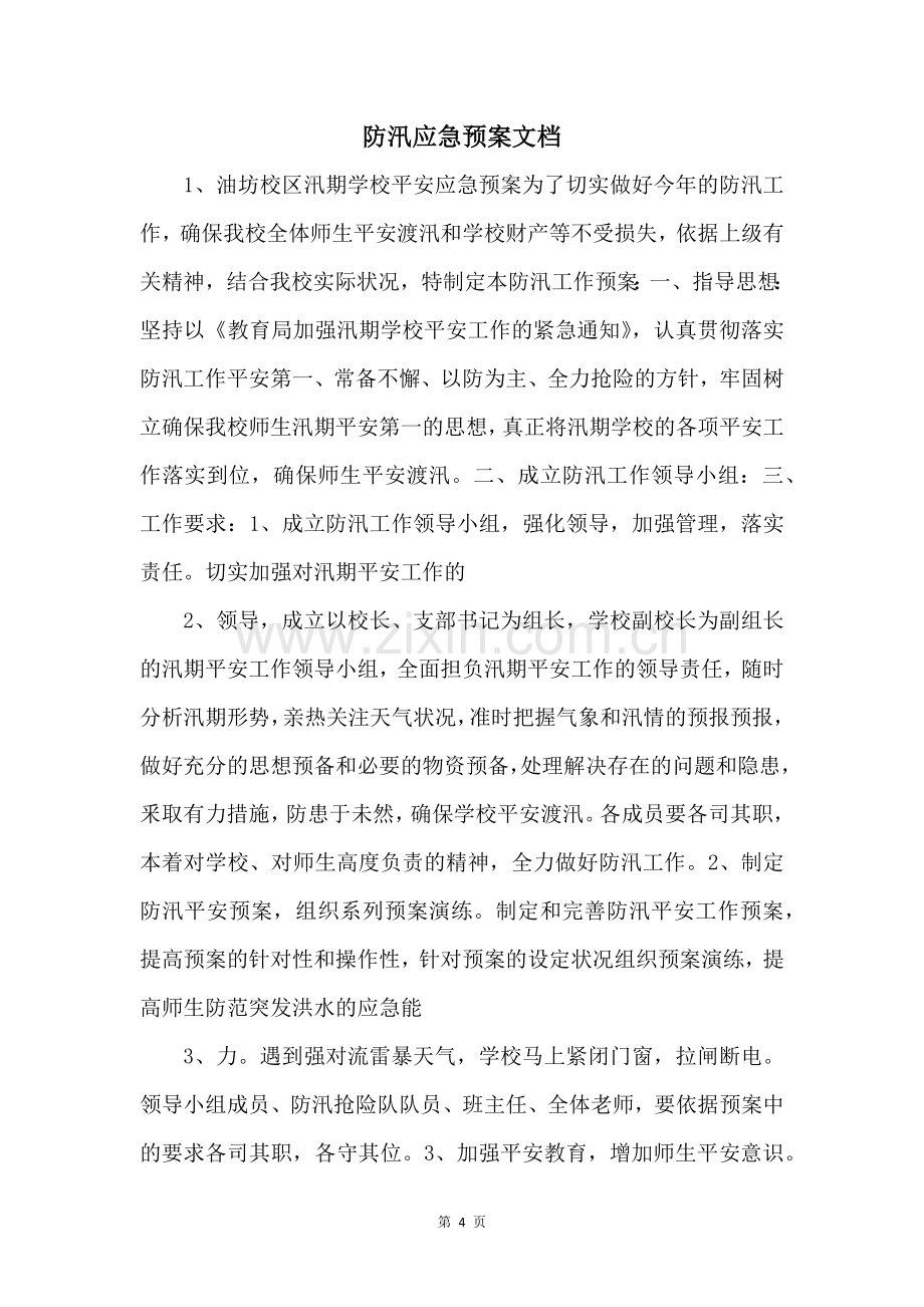 防汛应急预案文档-.docx_第1页