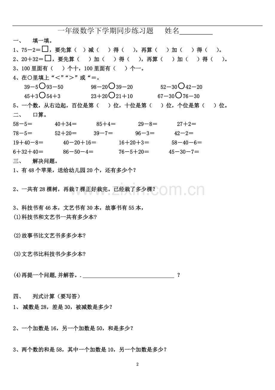 一年级数学下学期同步练习测试题.doc_第2页