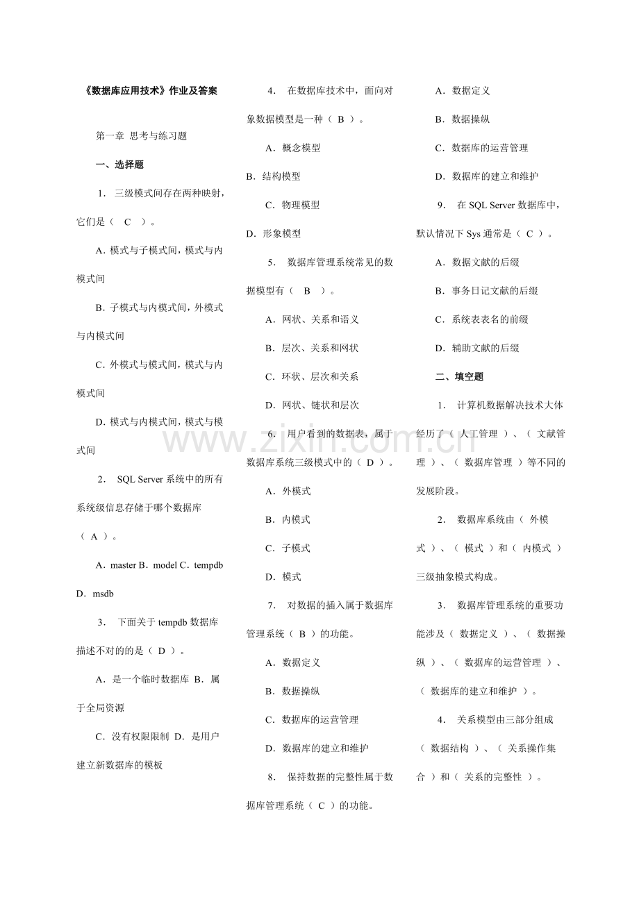 2023年数据库应用技术作业及答案完整版.doc_第1页