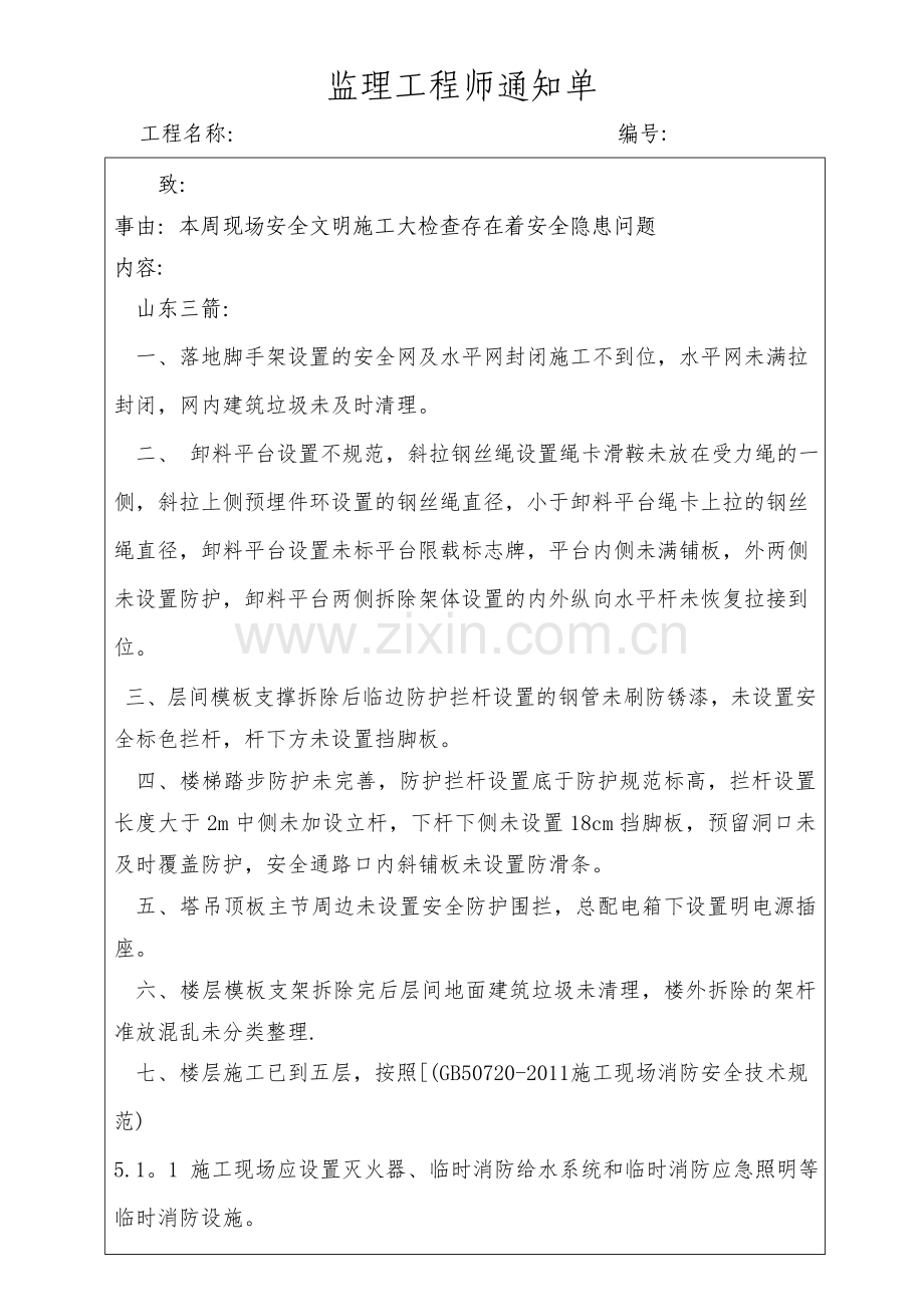 安全文明施工大检查存在着安全隐患整改图片.doc_第1页