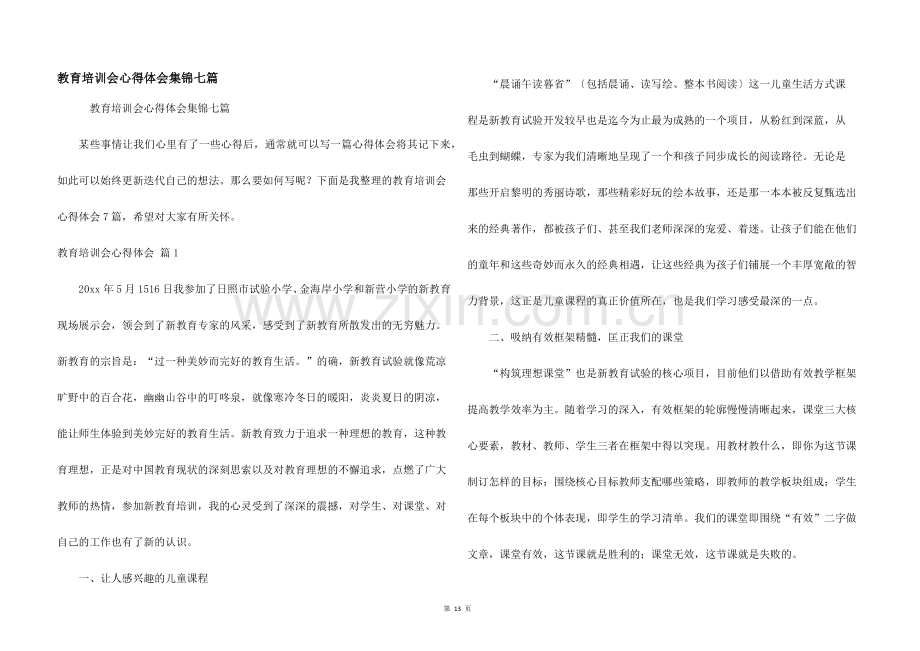 教育培训会心得体会集锦七篇.docx_第1页