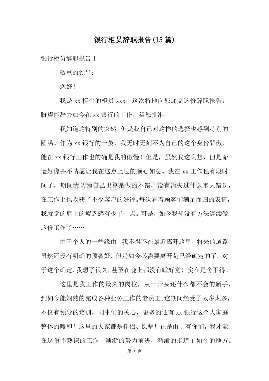 银行柜员辞职报告(15篇).docx_第1页