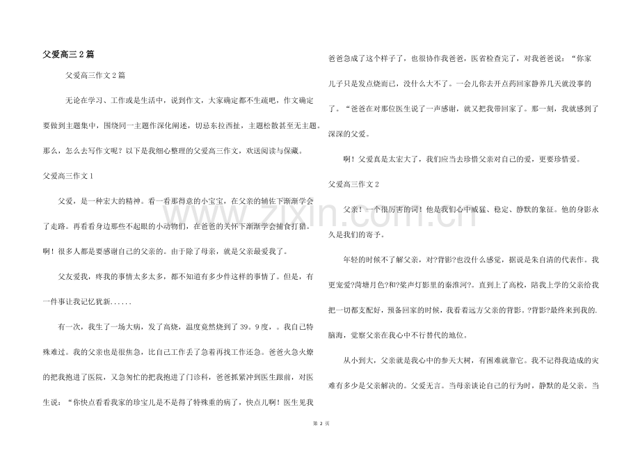 父爱高三2篇.docx_第1页