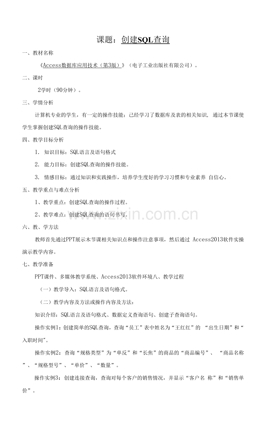 Access数据库应用技术-教案---课题：-任务7--创建SQL查询.docx_第1页
