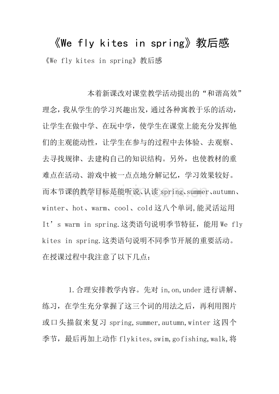 《We-fly-kites-in-spring》教后感.doc_第1页