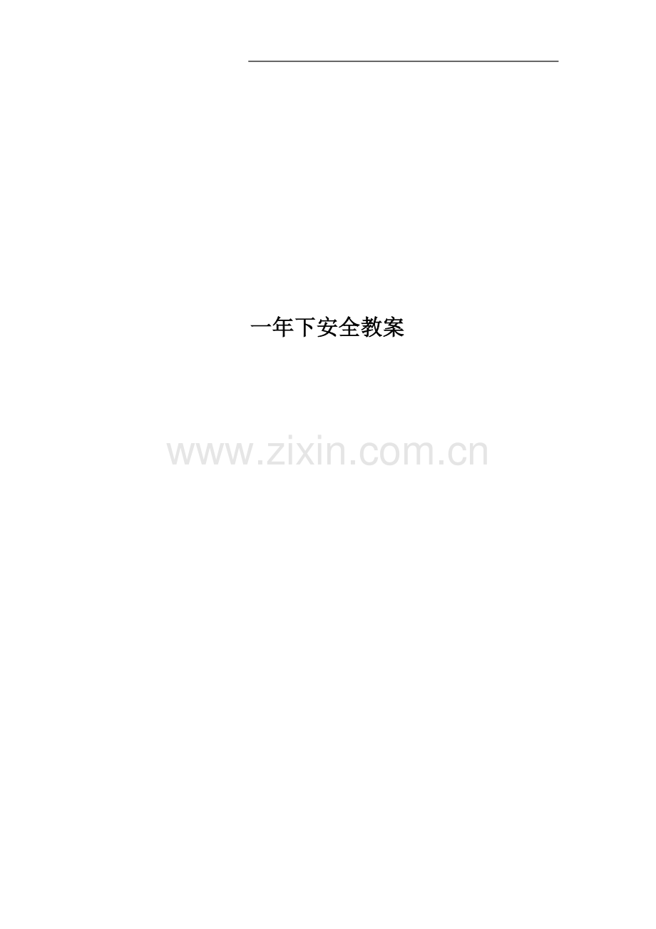 一年下安全教案.doc_第1页