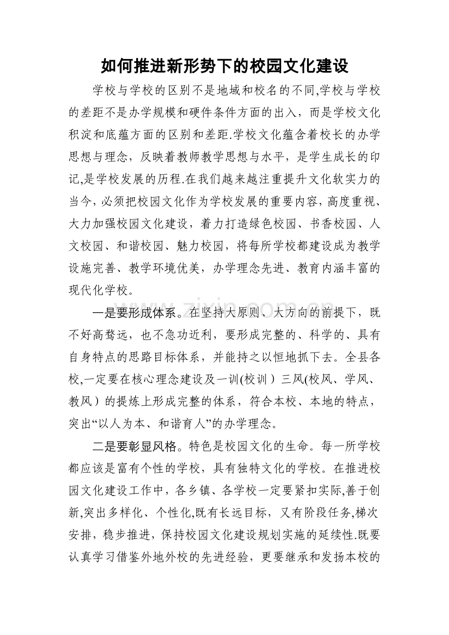 如何推进新形势下的校园文化建设.doc_第1页