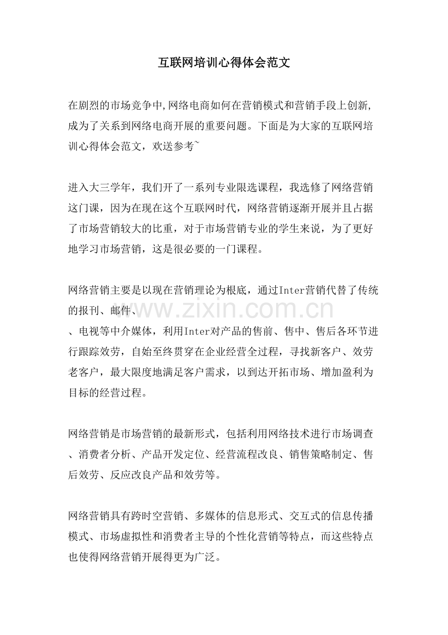互联网培训心得体会范文.doc_第1页