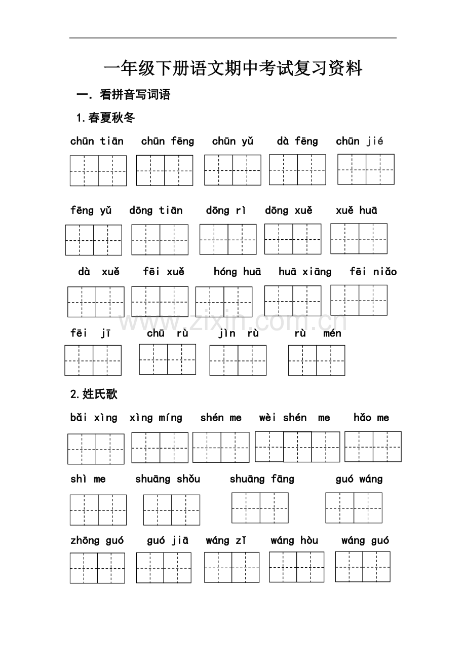 一年级下册语文期中考试复习资料.docx_第2页