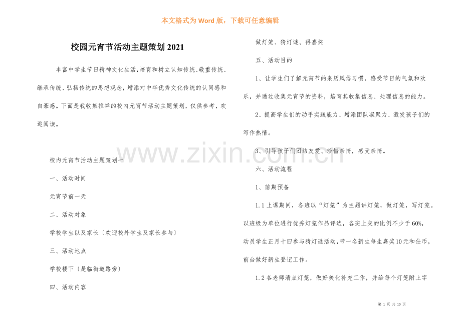 校园元宵节活动主题策划2021.docx_第1页