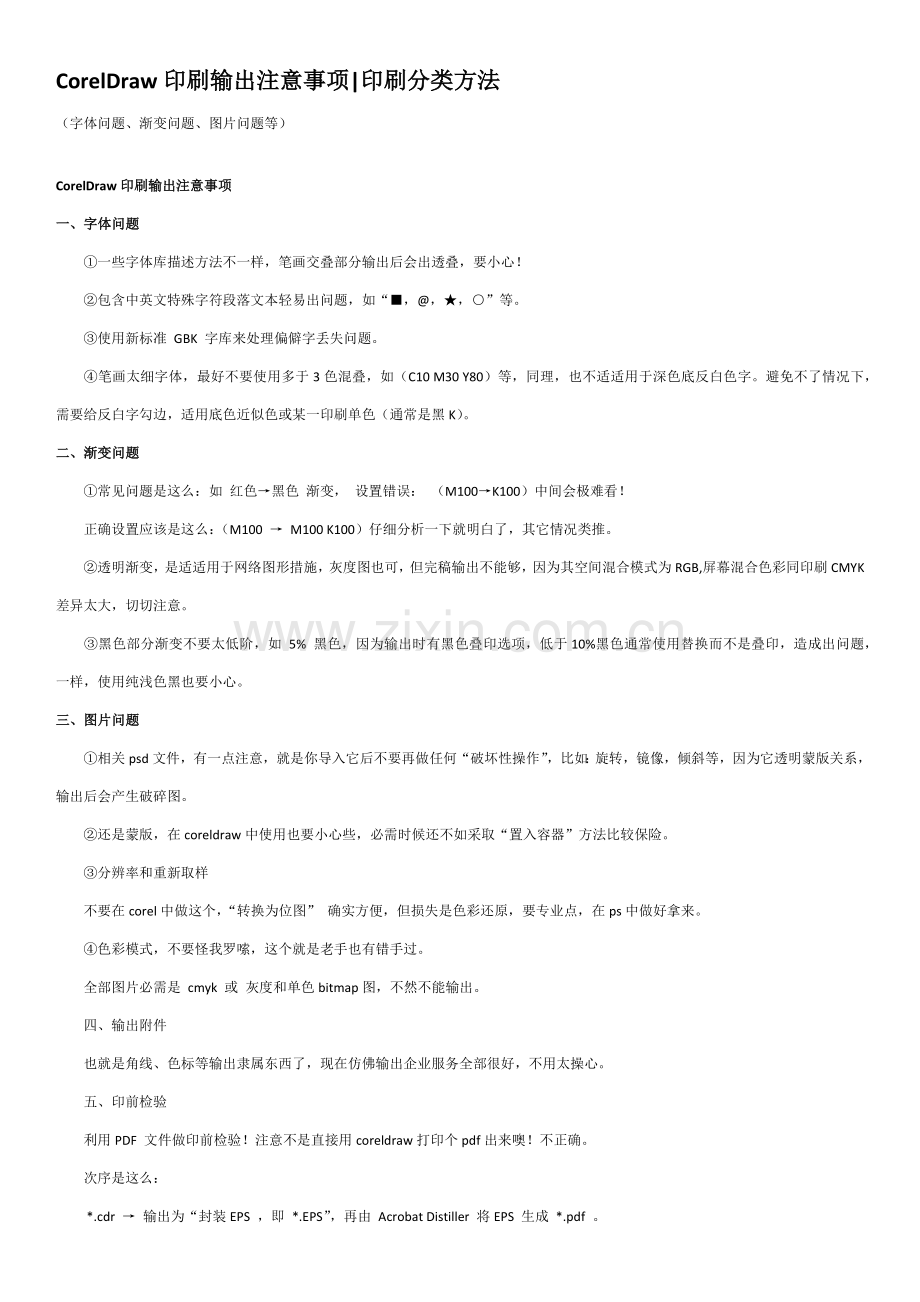 CorelDraw印刷输出注意项目p.docx_第1页