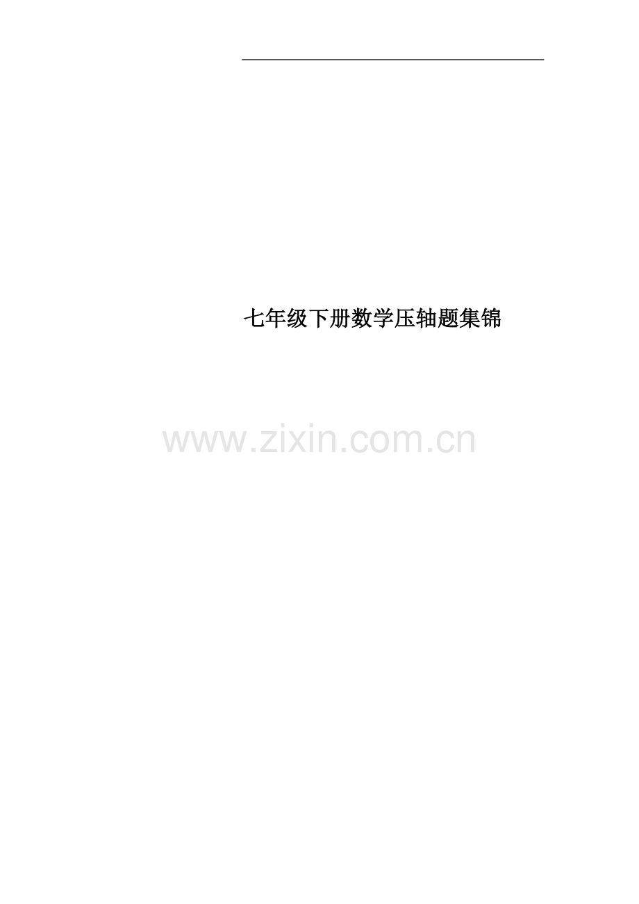 七年级下册数学压轴题集锦.docx_第1页