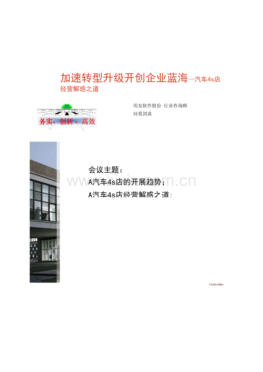 4S店信息化整体解决方案.docx_第1页