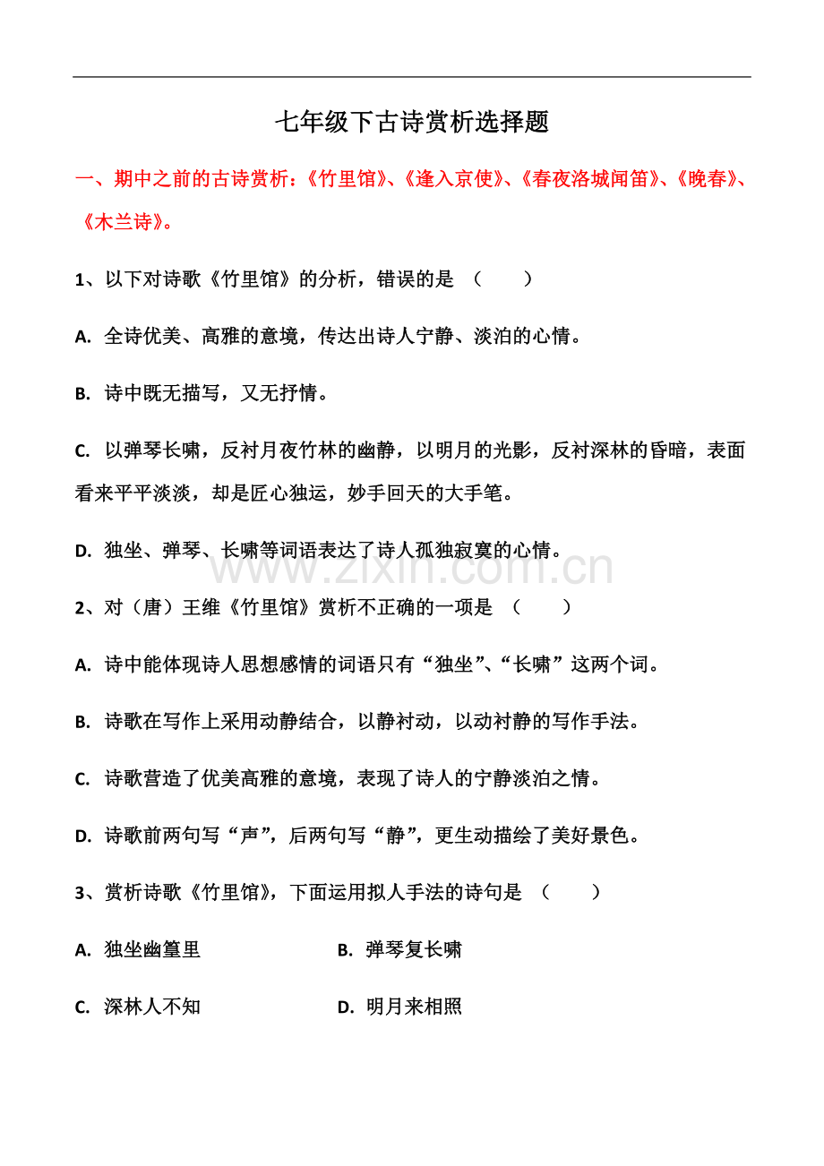 七年级下语文古诗赏析选择题.docx_第2页