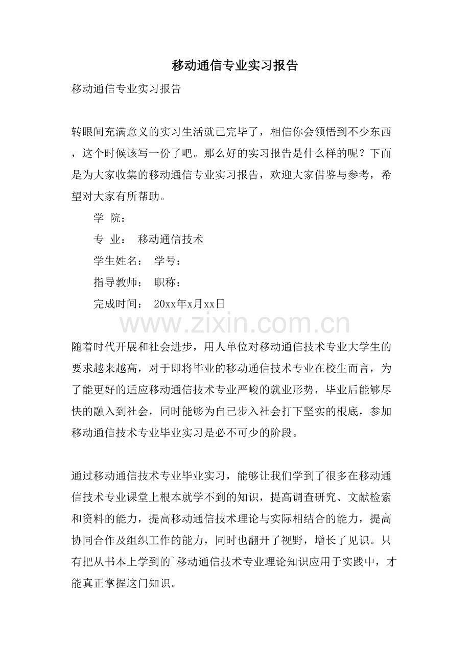移动通信专业实习报告.doc_第1页