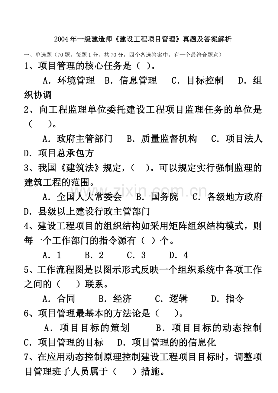 一级建造师---项目管理历年真题2004-2012.doc_第2页