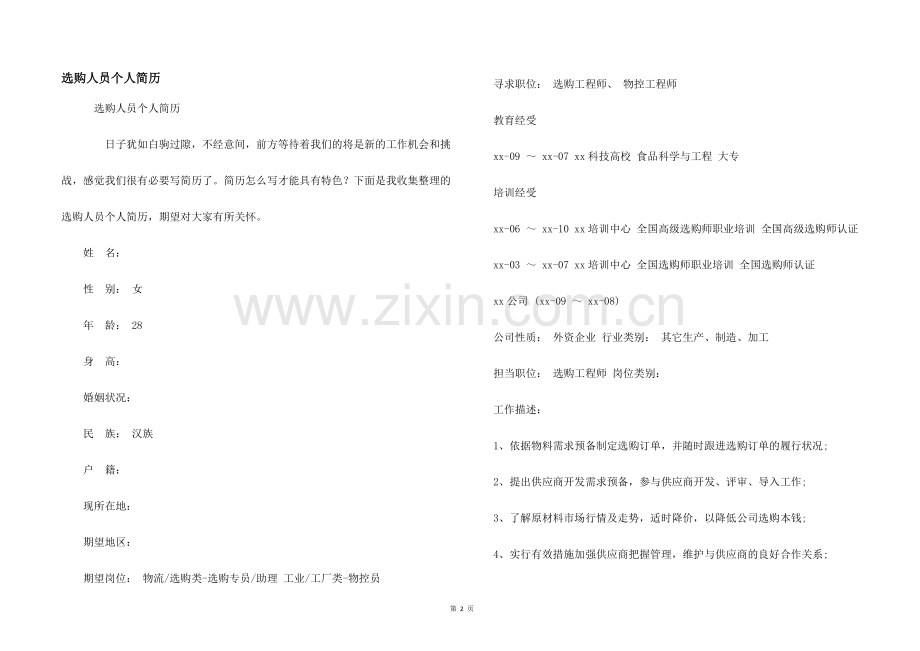 采购人员个人简历.docx_第1页