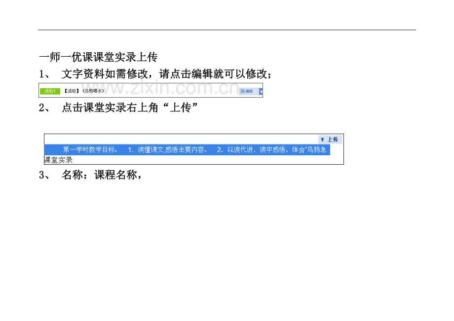 一师一优课课堂实录上传.doc_第2页