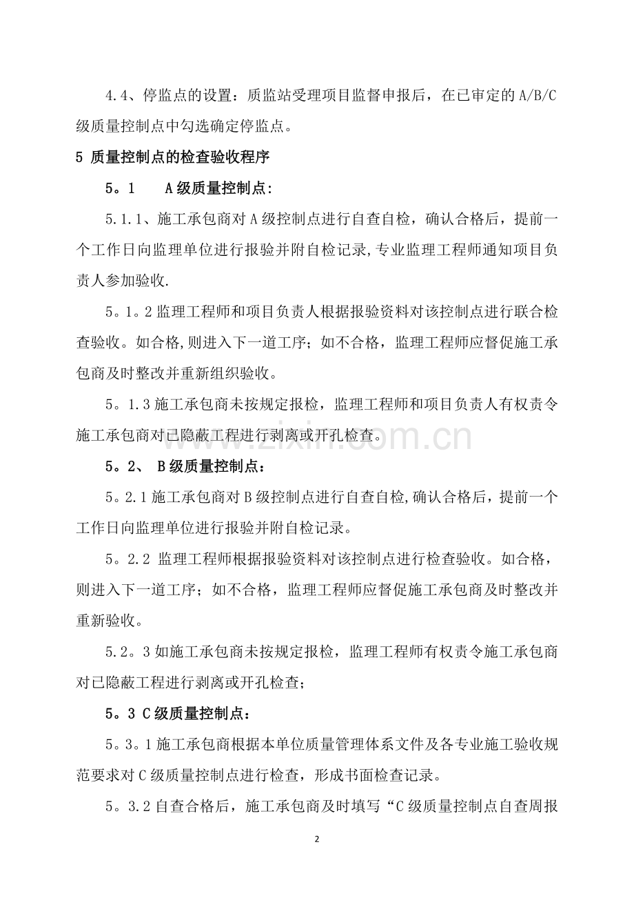质量控制点设置与管理细则.docx_第2页