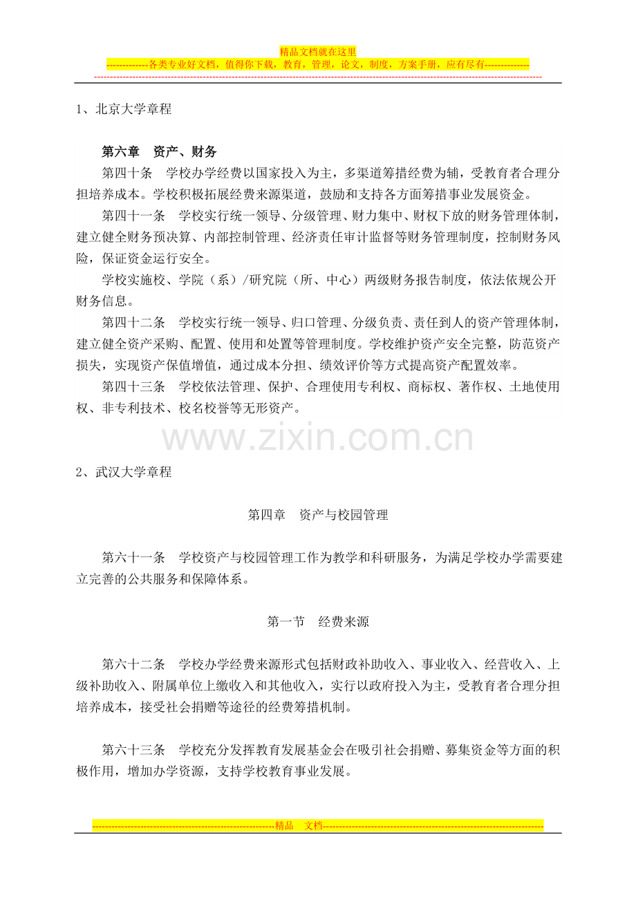 大学章程涉及资产管理的内容汇总.doc_第1页