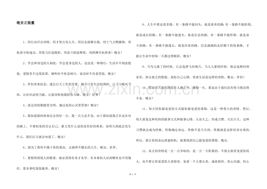 晚安正能量.docx_第1页