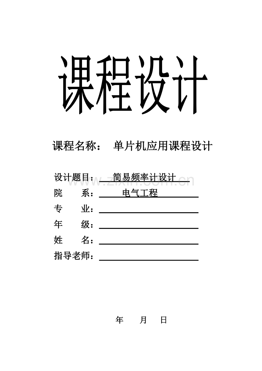 简易频率计单片机专业课程设计.doc_第1页