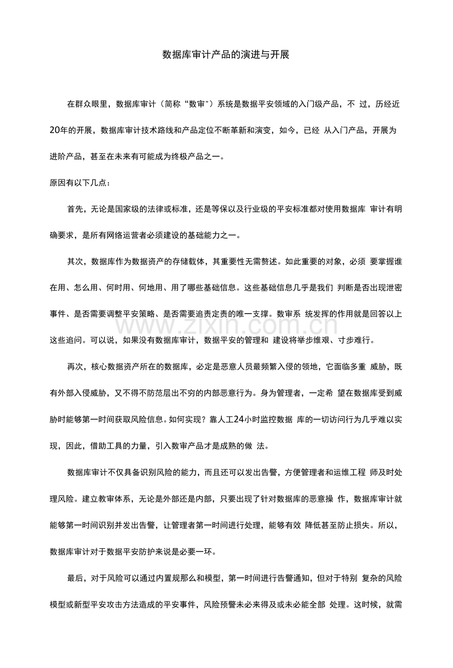 数据库审计产品的演进与发展.docx_第1页