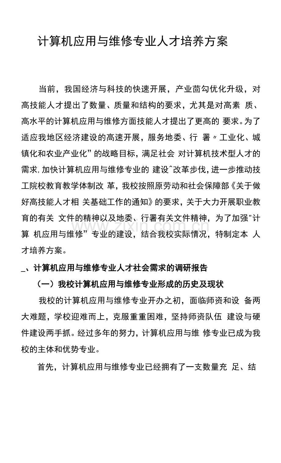计算机应用与维修专业人才培养方案(中职).docx_第1页