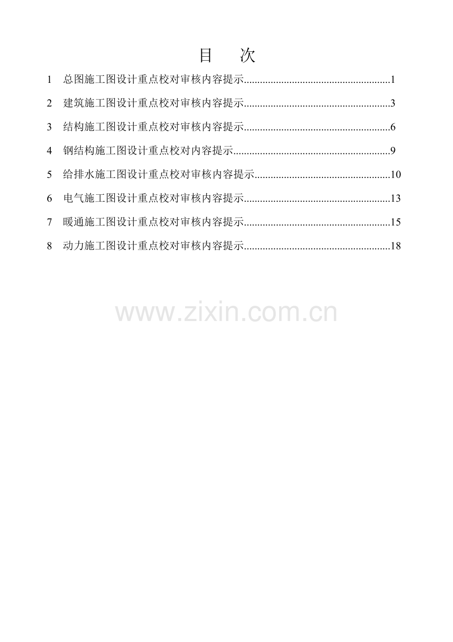施工图设计重点校对审核提示.doc_第1页