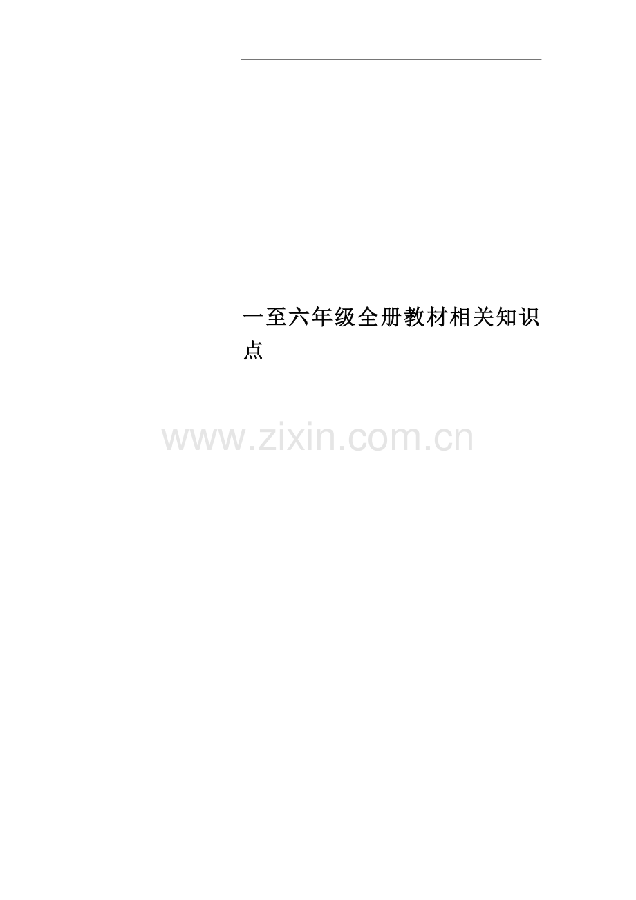 一至六年级全册教材相关知识点.doc_第1页