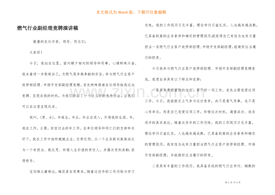 燃气行业副经理竞聘演讲稿.docx_第1页
