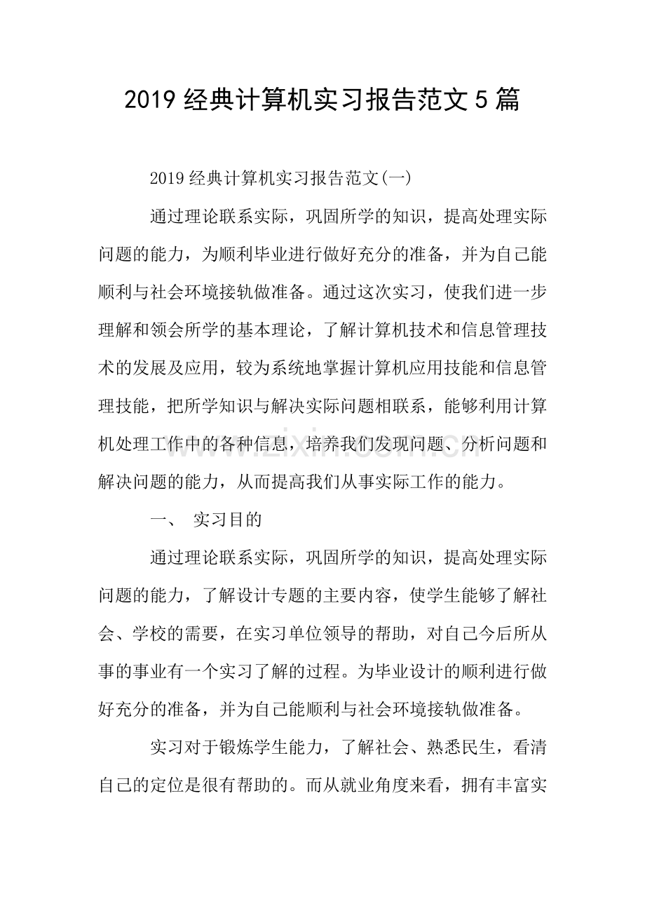 2019经典计算机实习报告范文5篇.doc_第1页